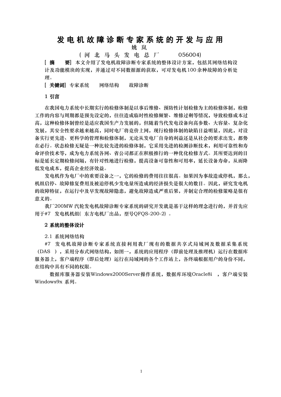 发电机故障诊断专家系统的开发与应用_第1页