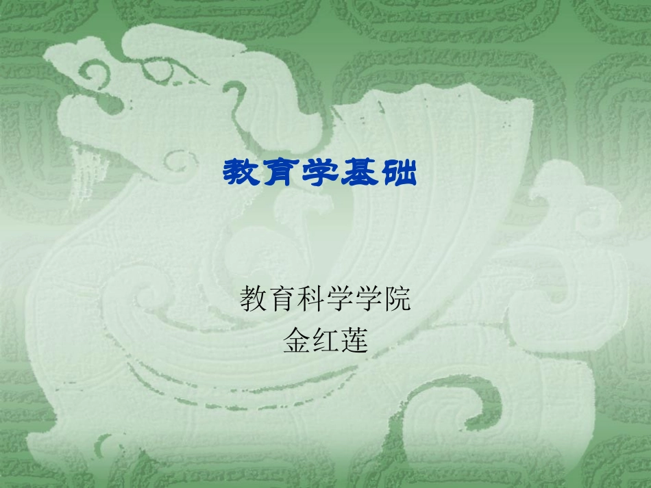 教育学基础教案_第1页