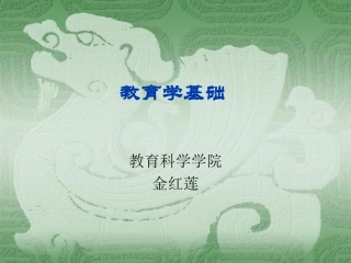 教育学基础教案