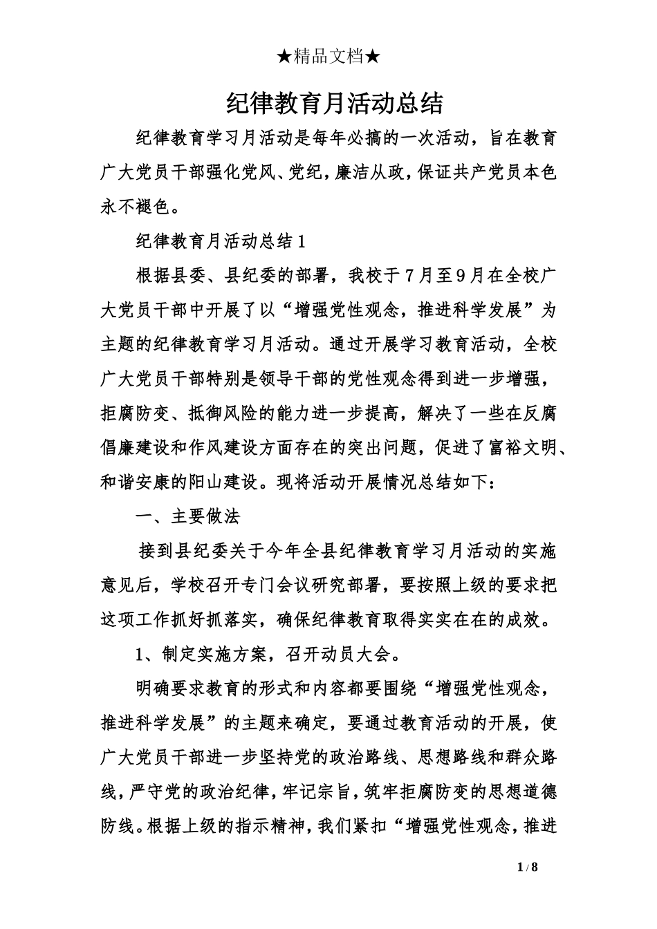 纪律教育月活动总结_第1页