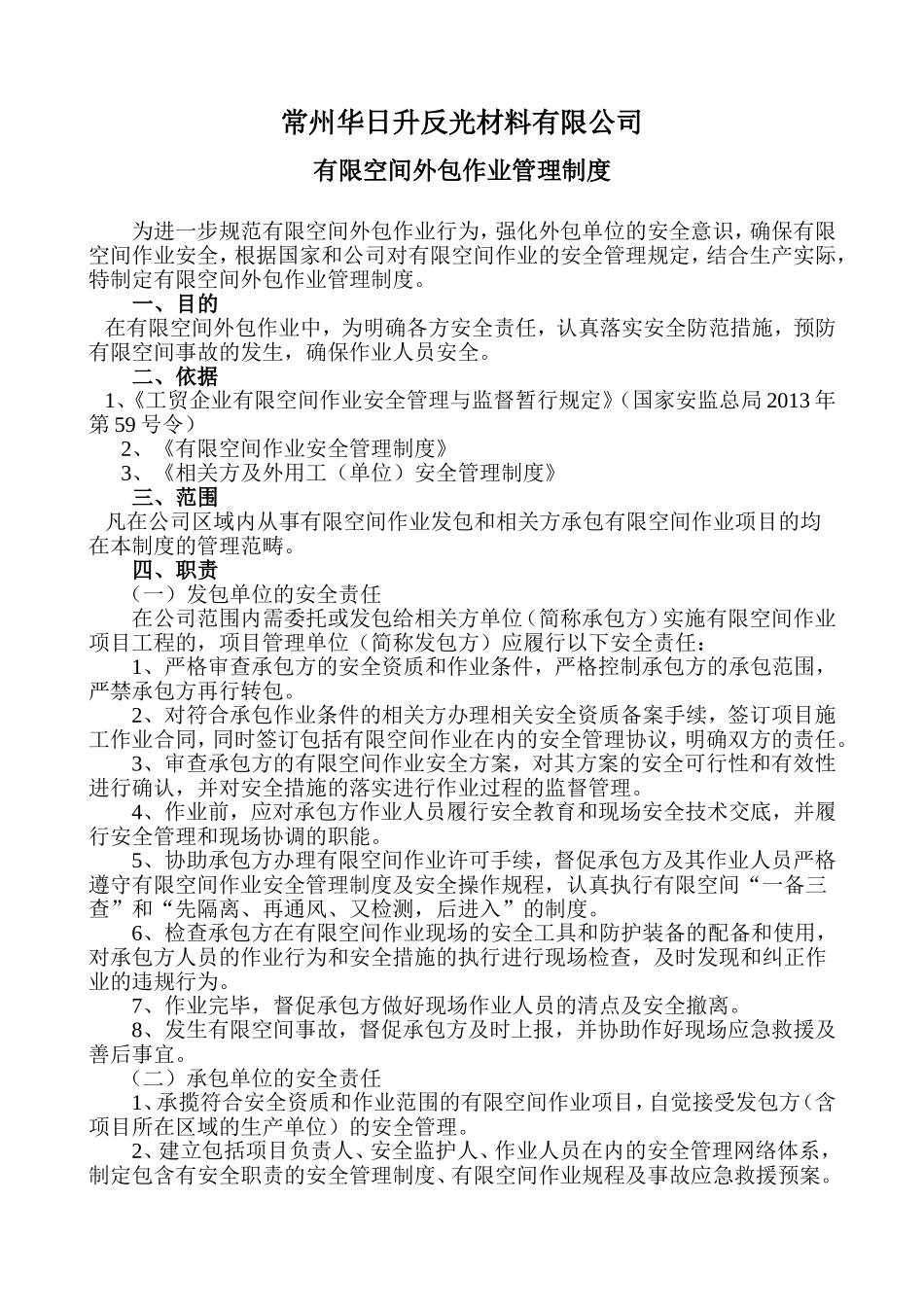 有限空间外包作业管理制度_第1页