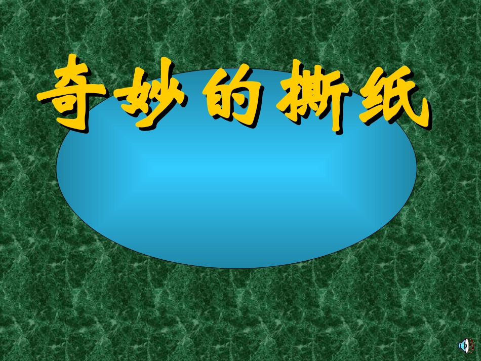 奇妙的撕纸ppt_第1页
