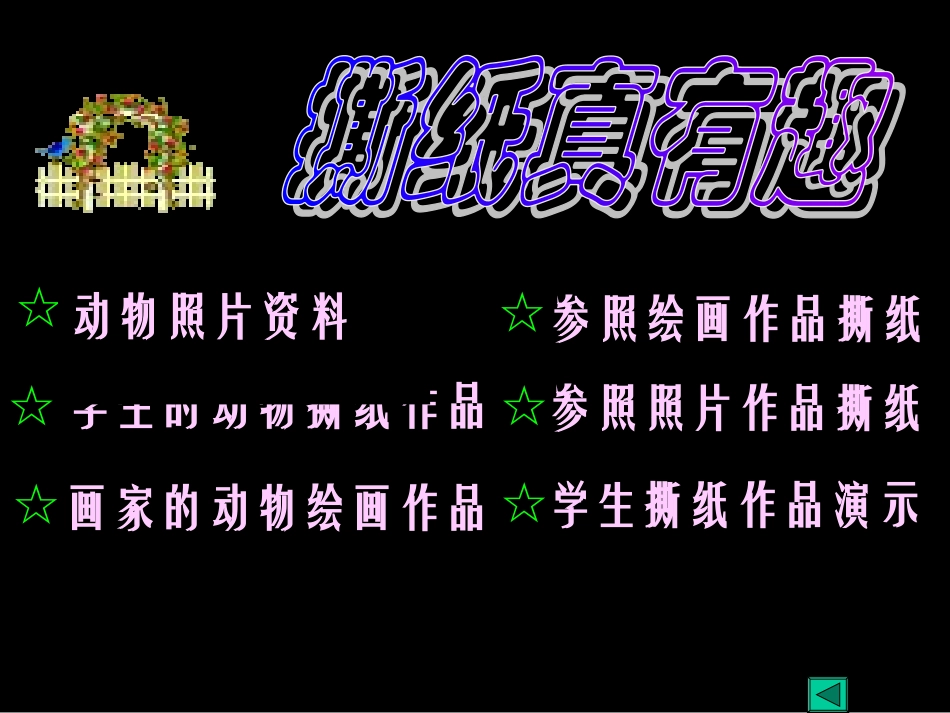 奇妙的撕纸ppt_第2页