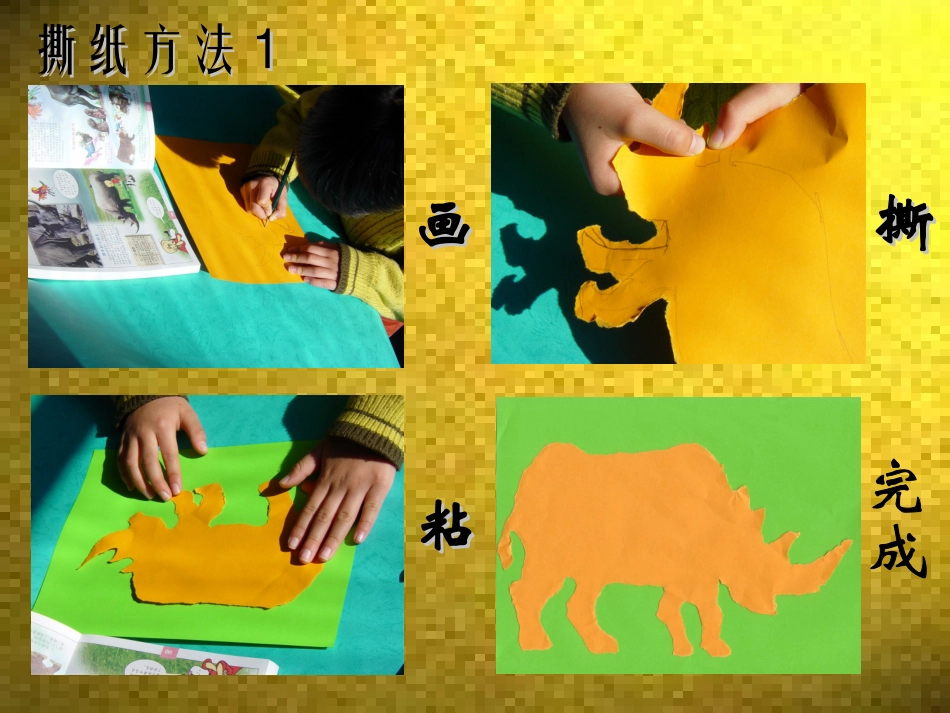 奇妙的撕纸ppt_第3页