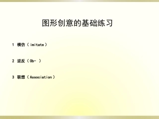 图形创意基础训练