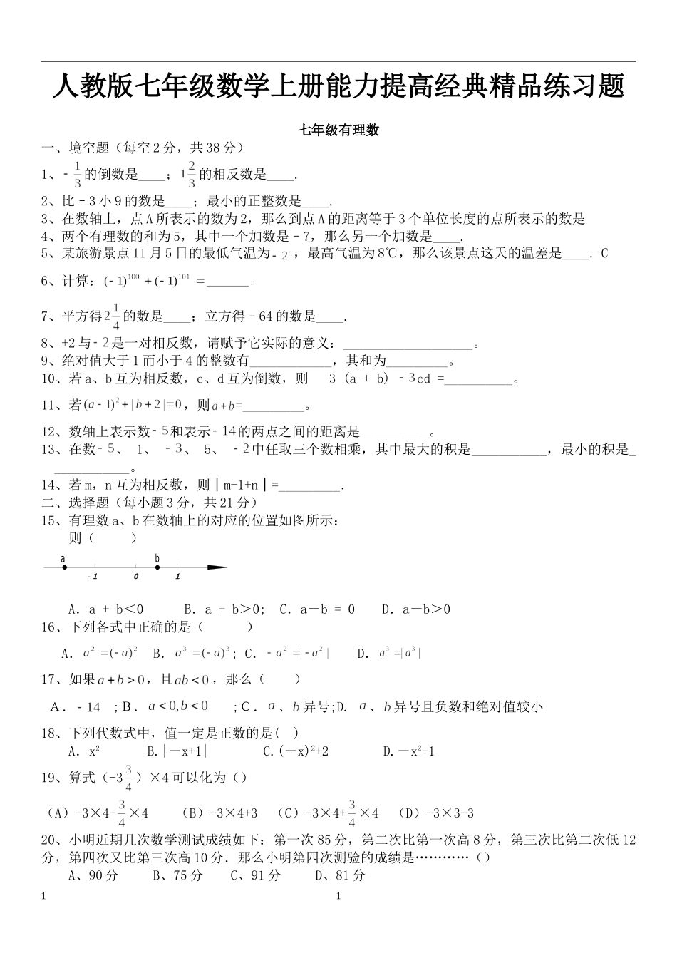 人教版七年级数学上册能力提高经典精品练习题_第1页