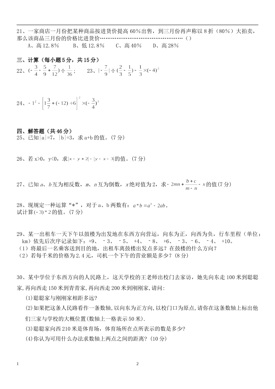 人教版七年级数学上册能力提高经典精品练习题_第2页