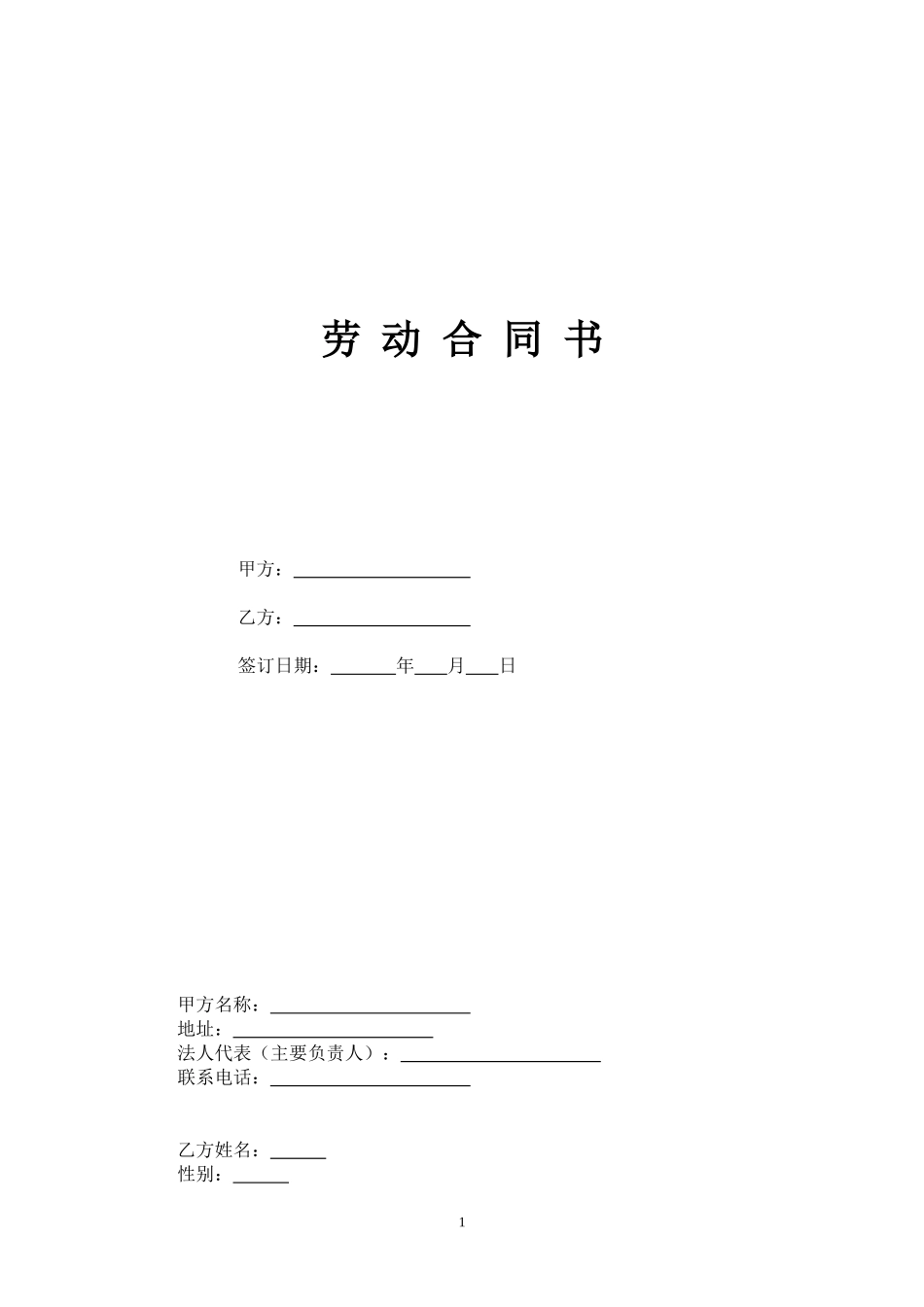 营业员导购员劳动合同书_第1页