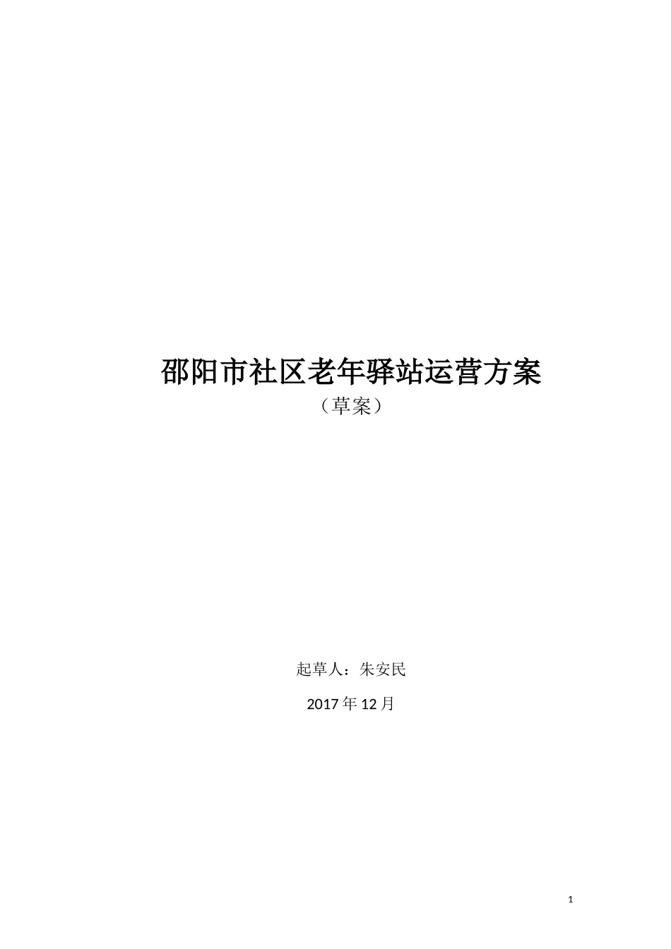 社区老年驿站运营方案_第1页