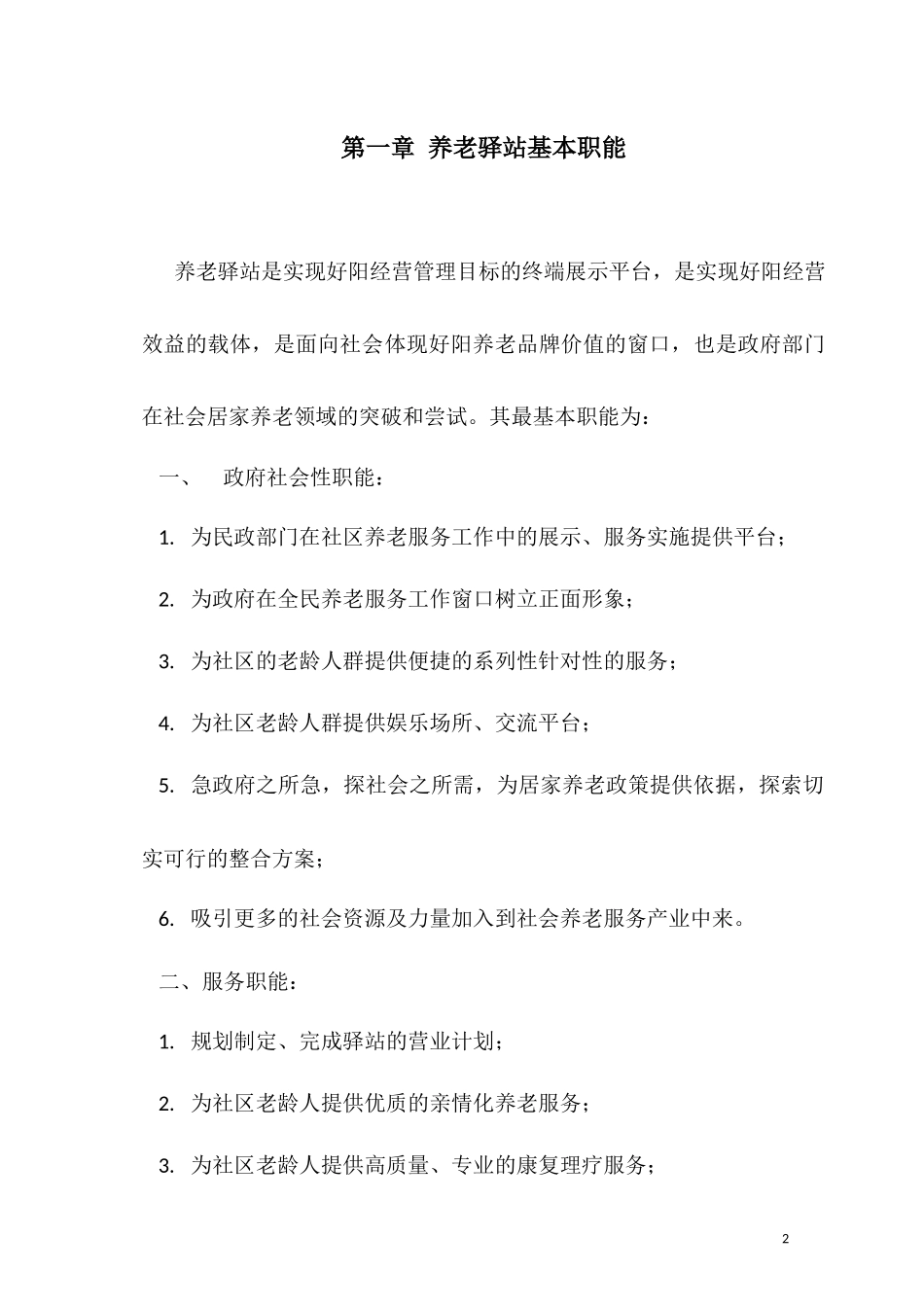 社区老年驿站运营方案_第2页