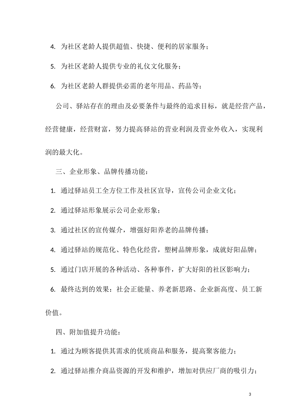 社区老年驿站运营方案_第3页