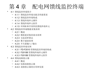 配电网自动化技术—第4章 配电网馈线监控终端