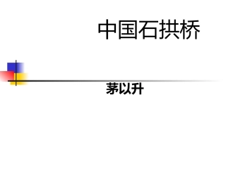 中国石拱桥(余映潮)