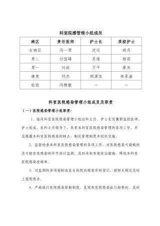 科室院感管理小组成员及职责