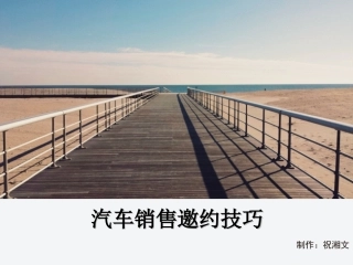 汽车销售邀约技巧