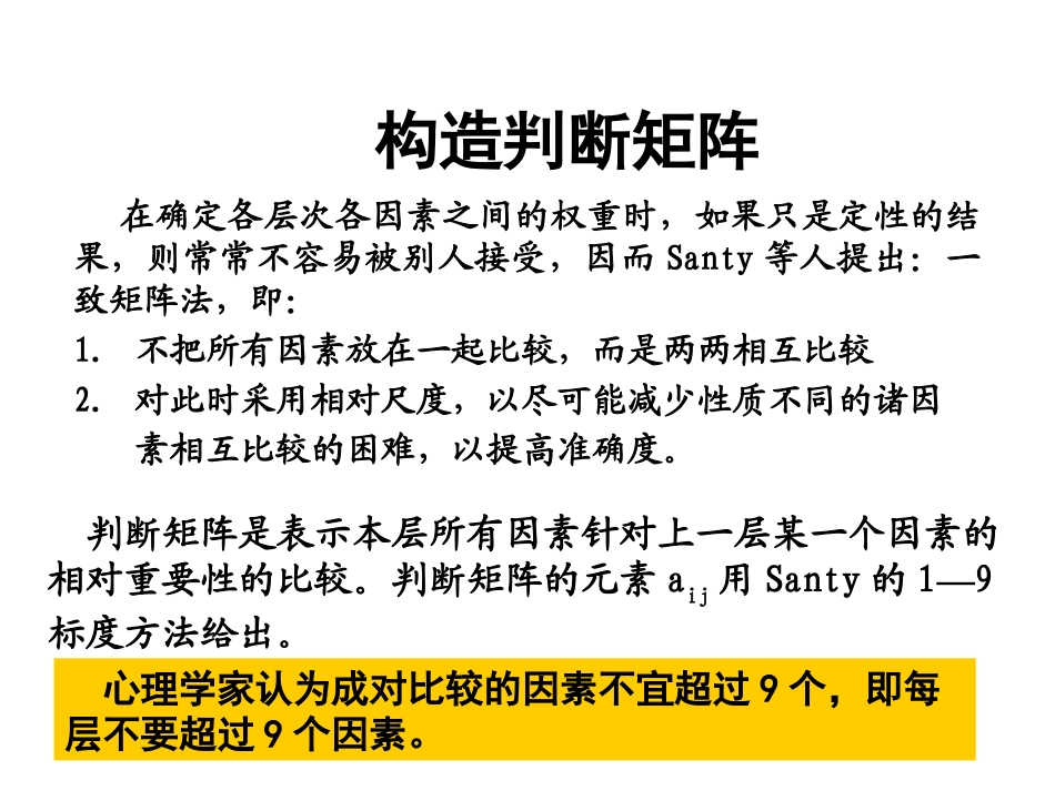 构造判断矩阵的讲解(层次分析法)_第1页