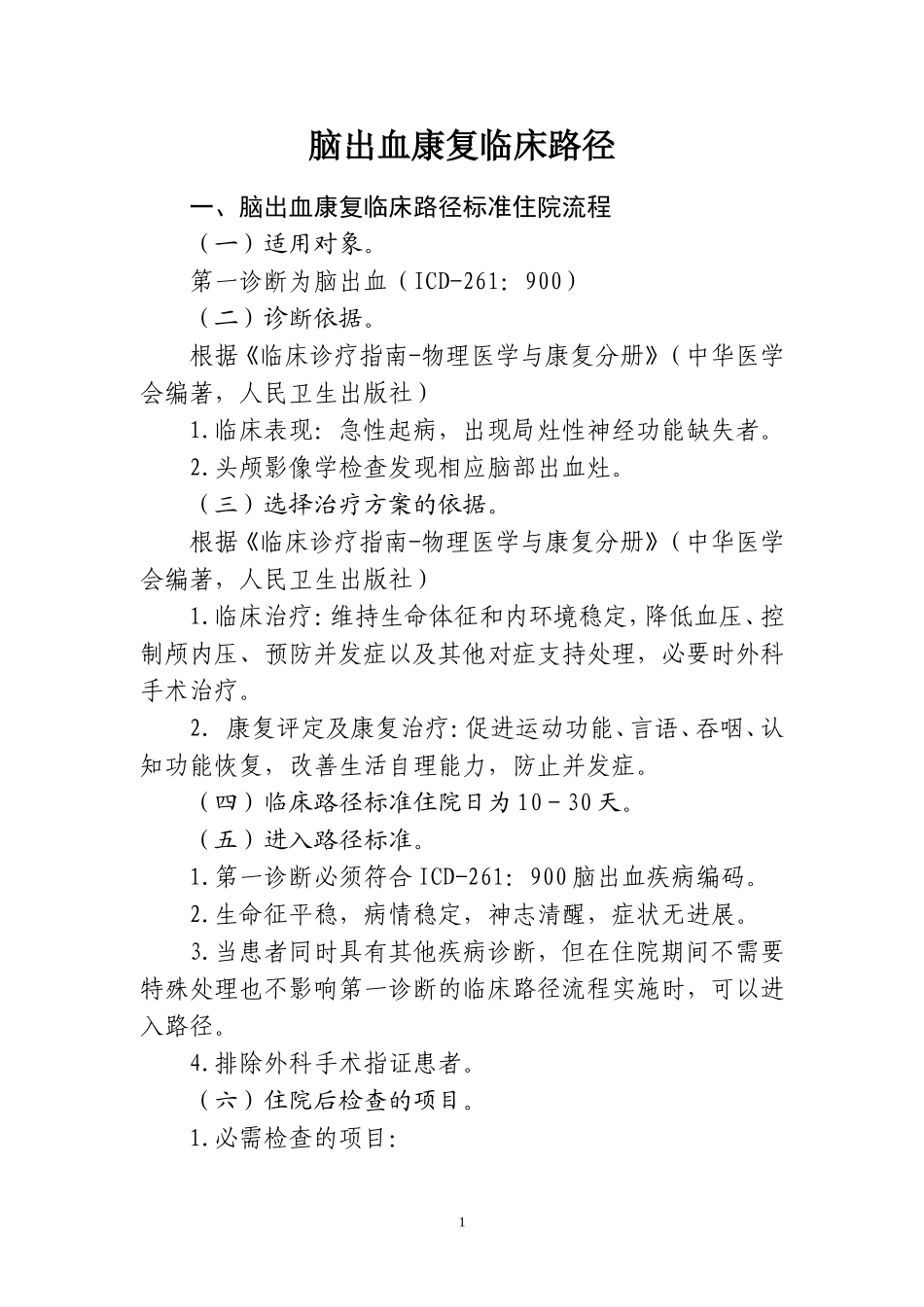 康复科脑出血临床路径 新_第1页