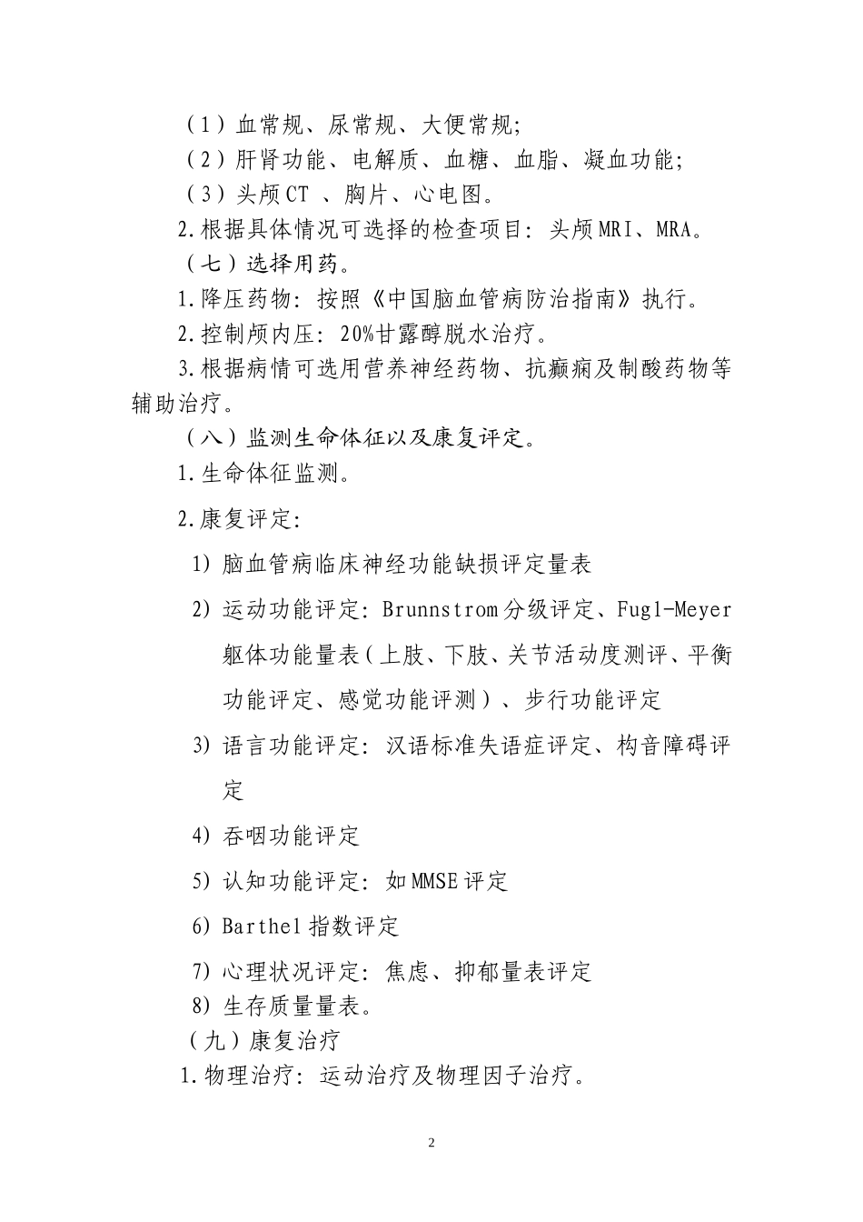 康复科脑出血临床路径 新_第2页