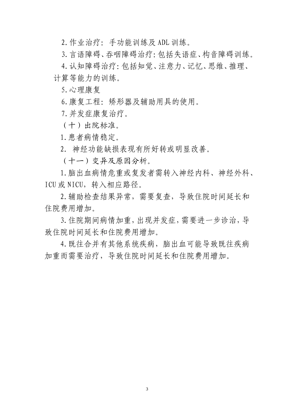 康复科脑出血临床路径 新_第3页