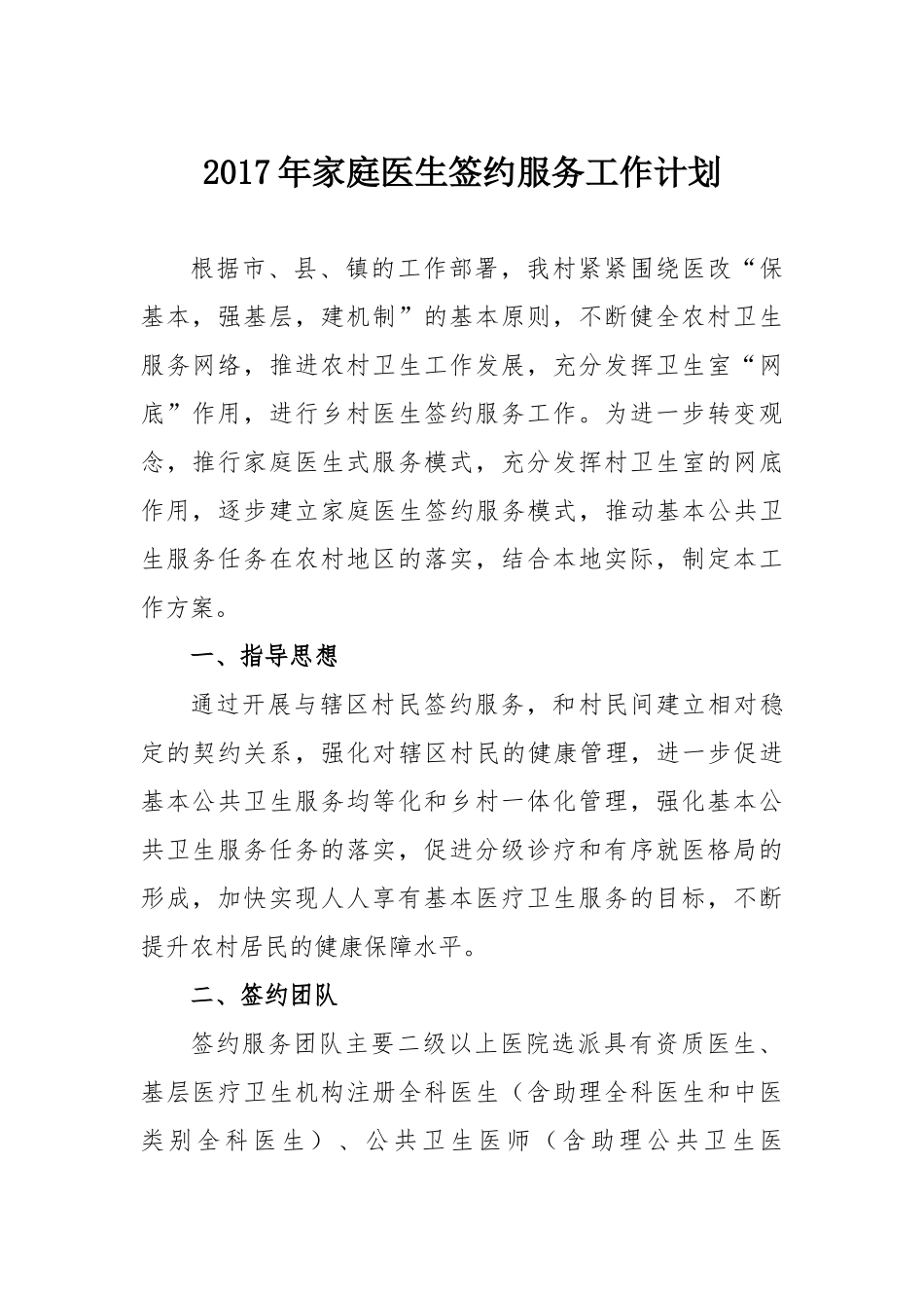 家庭医生签约服务计划_第1页