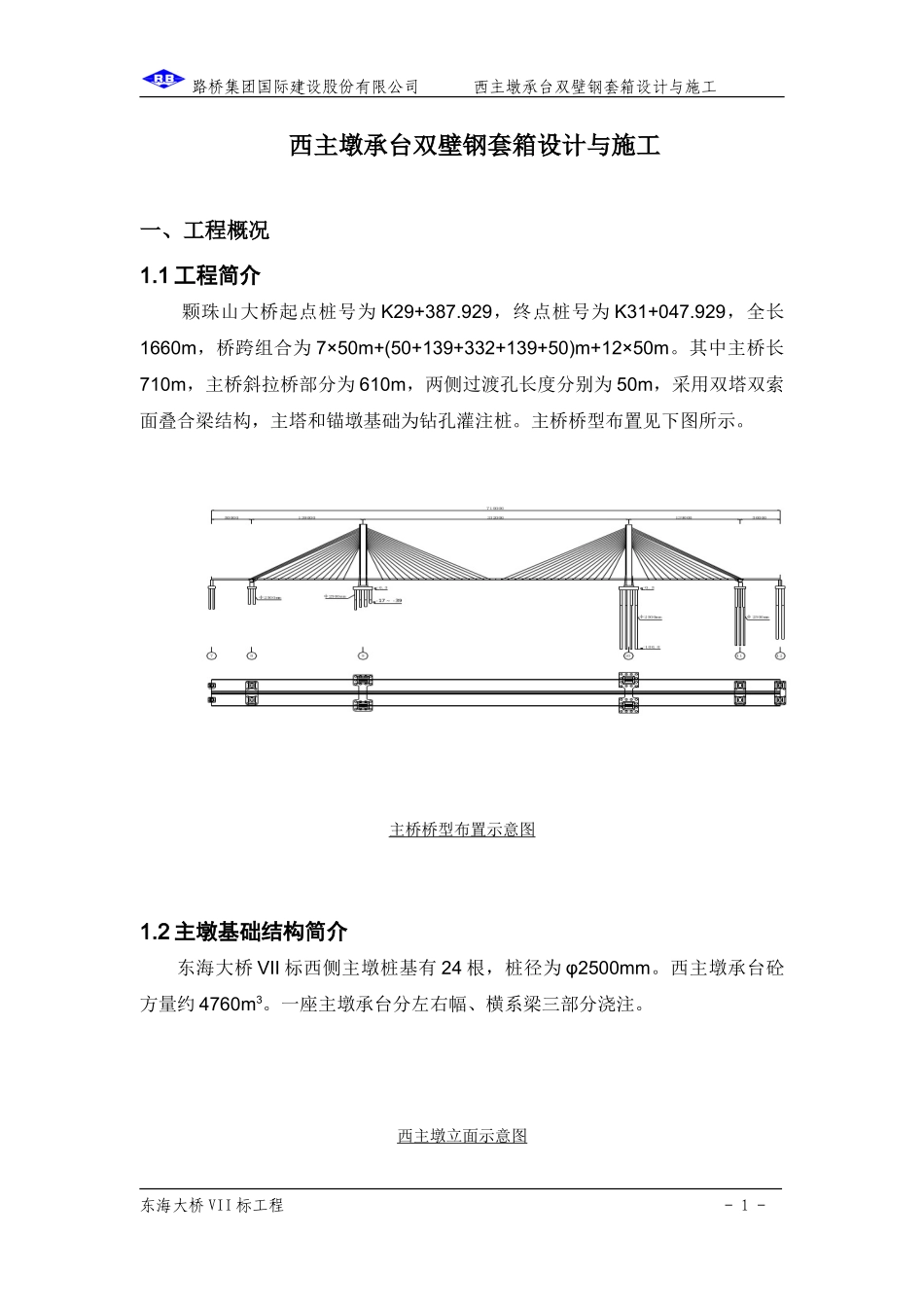 钢套箱设计与施工方案_第1页