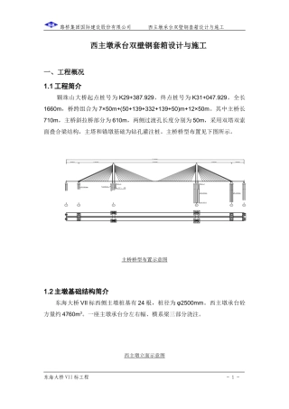 钢套箱设计与施工方案