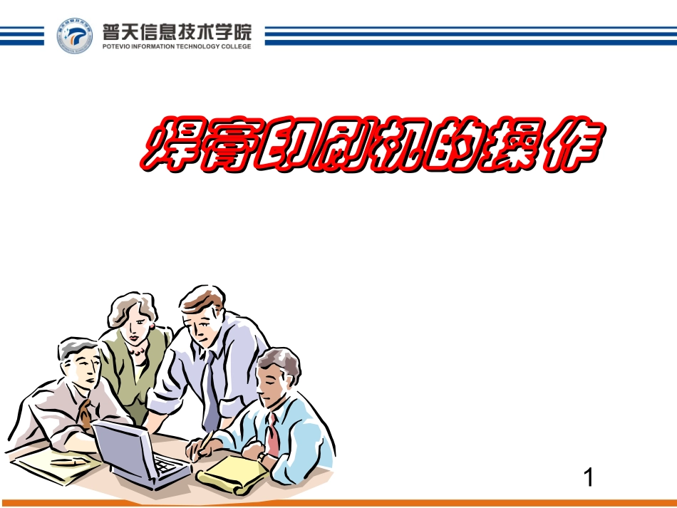 锡膏印刷机操作_第1页