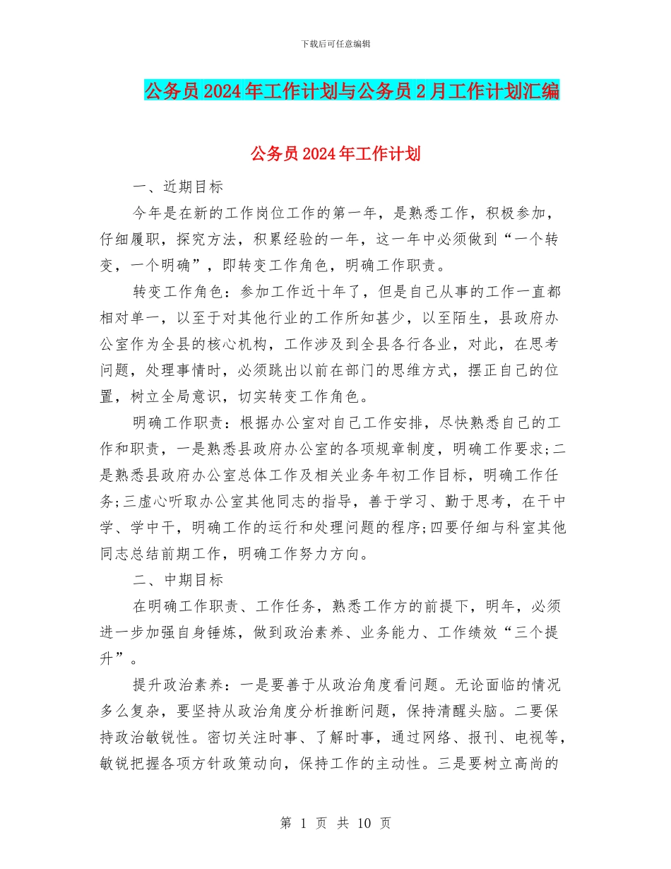 公务员2024年工作计划与公务员2月工作计划汇编_第1页