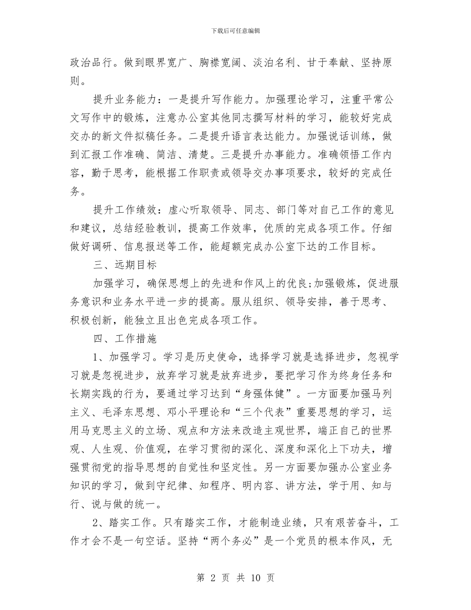 公务员2024年工作计划与公务员2月工作计划汇编_第2页