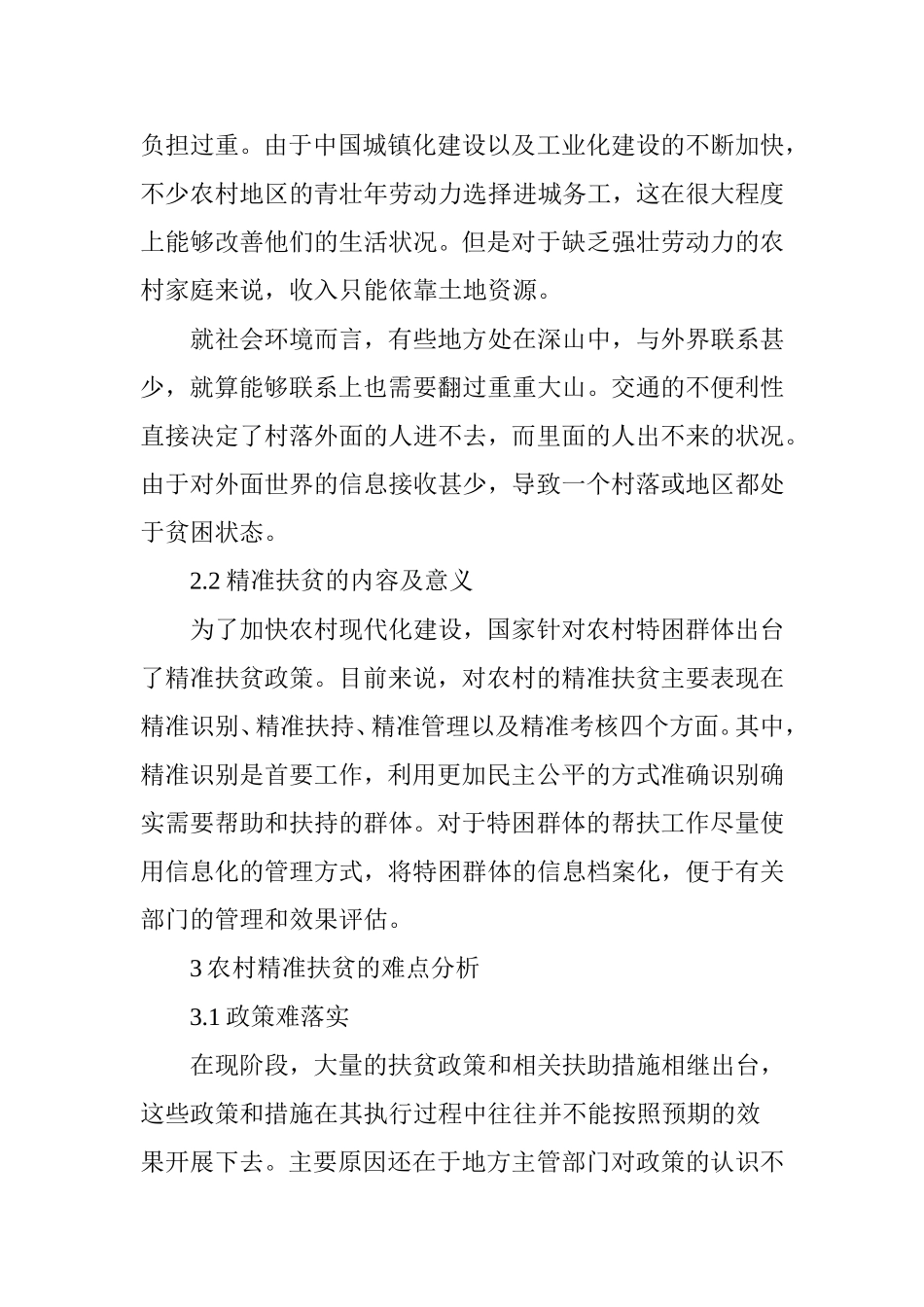 精准扶贫对农村经济的影响_第2页