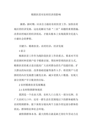 精准扶贫对农村经济的影响