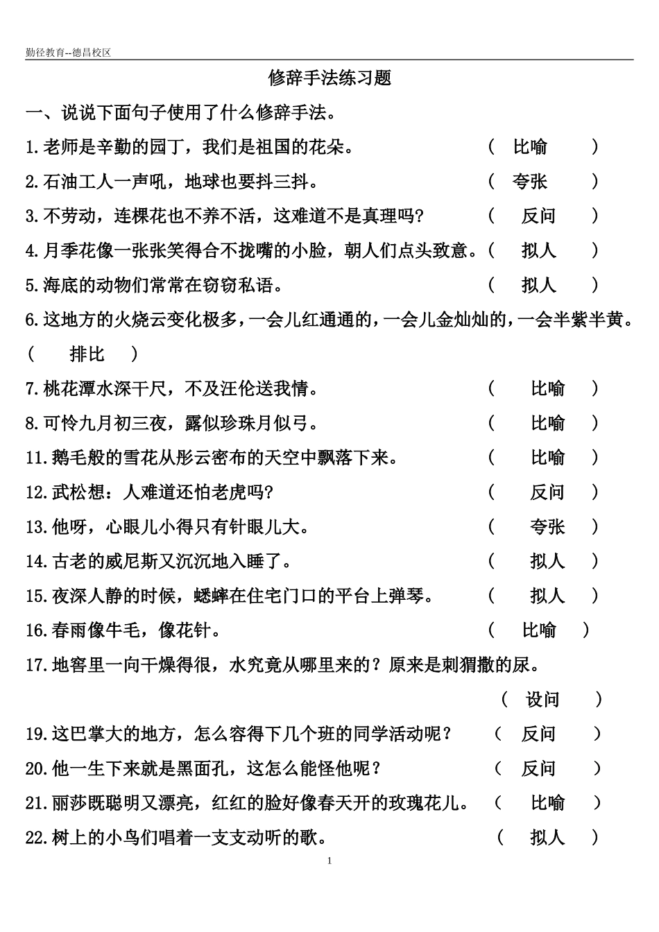 修辞手法练习题(附答案)[1]OK_第1页
