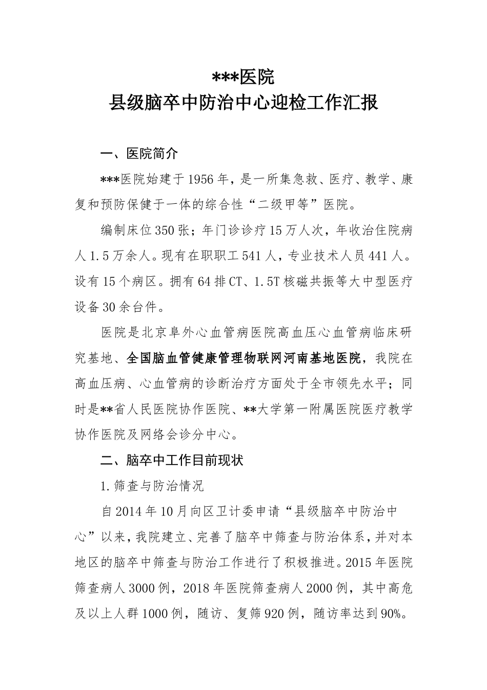 县级脑卒中防治中心迎检工作汇报_第1页