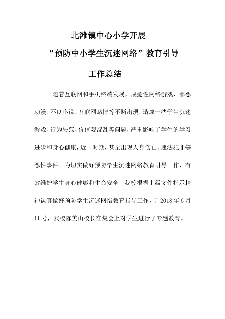 预防中小学生沉迷网络教育引导总结_第1页