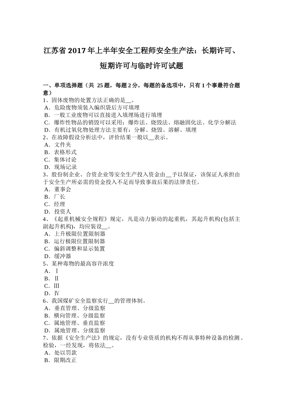 江苏省2017年上半年安全工程师安全生产法：长期许可、短期许可与临时许可试题_第1页