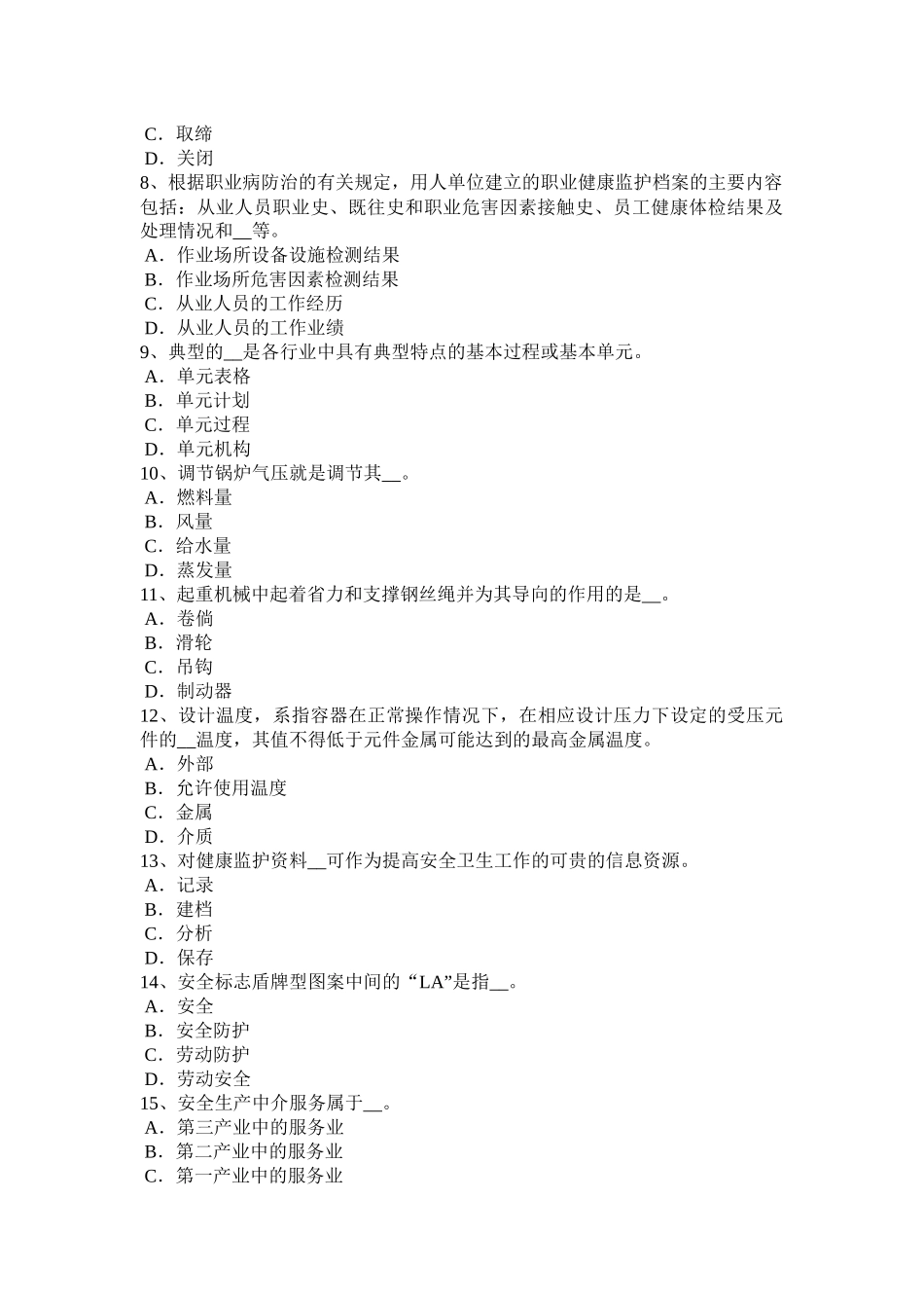 江苏省2017年上半年安全工程师安全生产法：长期许可、短期许可与临时许可试题_第2页