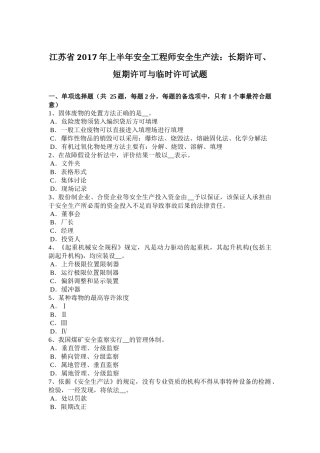江苏省2017年上半年安全工程师安全生产法：长期许可、短期许可与临时许可试题