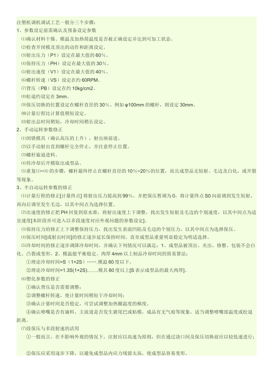 注塑机调机调试工艺一般分三个步骤_第1页