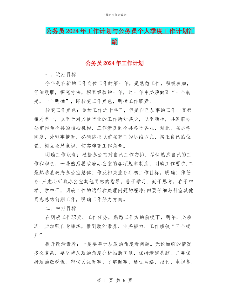 公务员2024年工作计划与公务员个人季度工作计划汇编_第1页