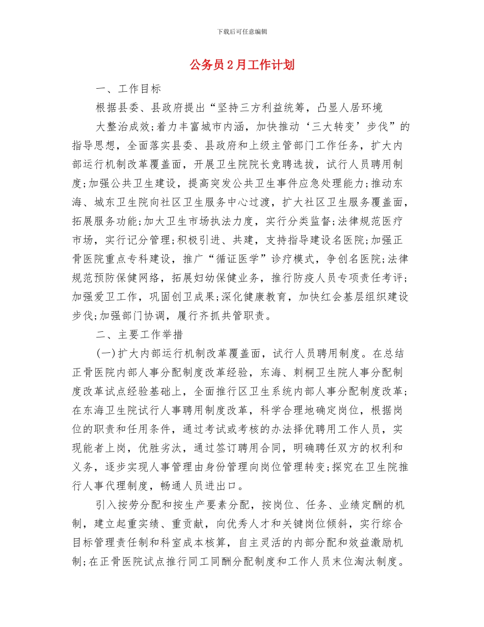 公务员2024年工作计划开头与公务员2月工作计划汇编_第3页