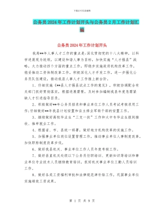 公务员2024年工作计划开头与公务员2月工作计划汇编