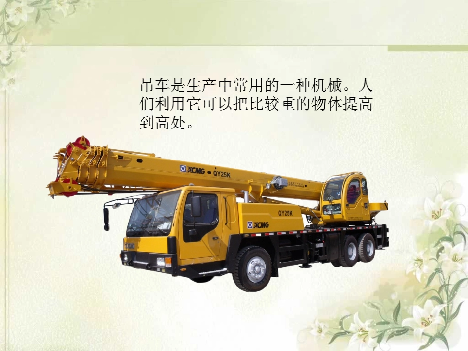 四年级科学小吊车课件_第2页