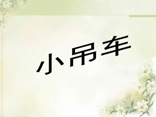 四年级科学小吊车课件