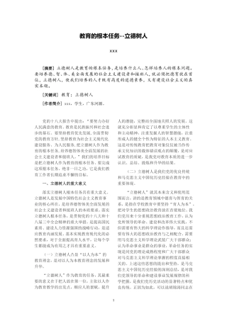 教育的根本任务--立德树人