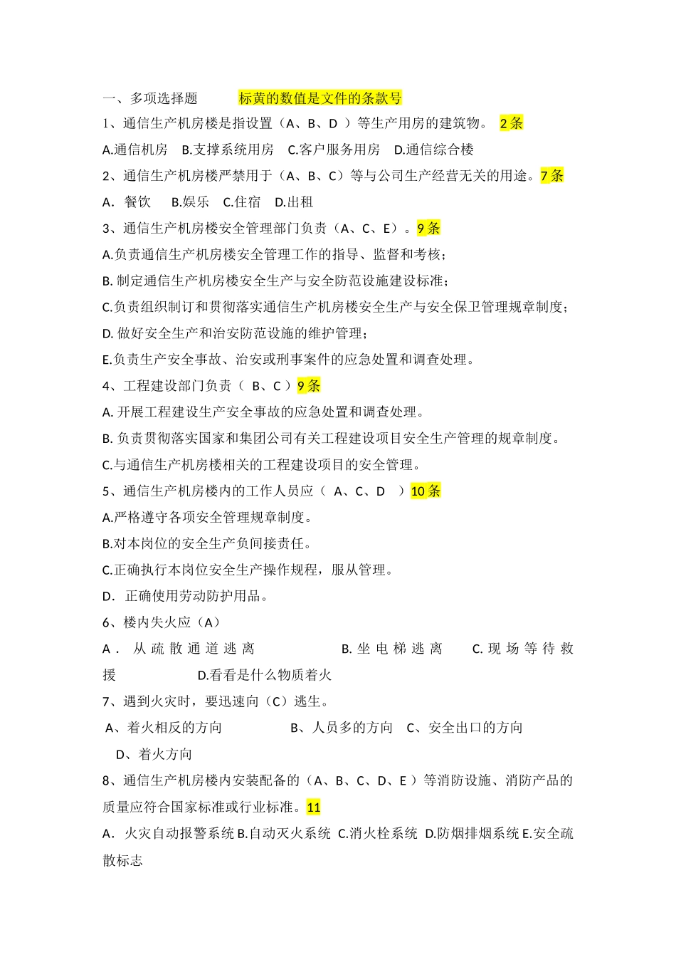 机房安全管理题库_第1页