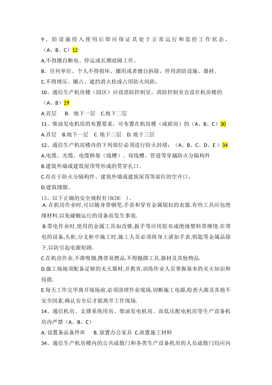 机房安全管理题库_第2页