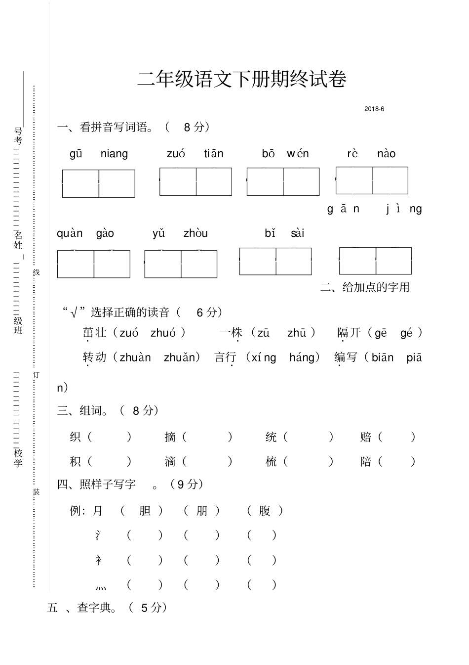 人教部编版二年级语文下册期末试卷_第1页
