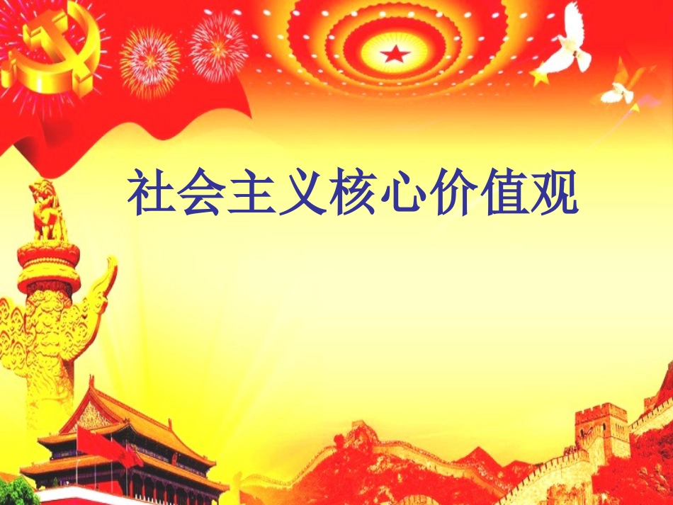 核心价值观ppt_第1页