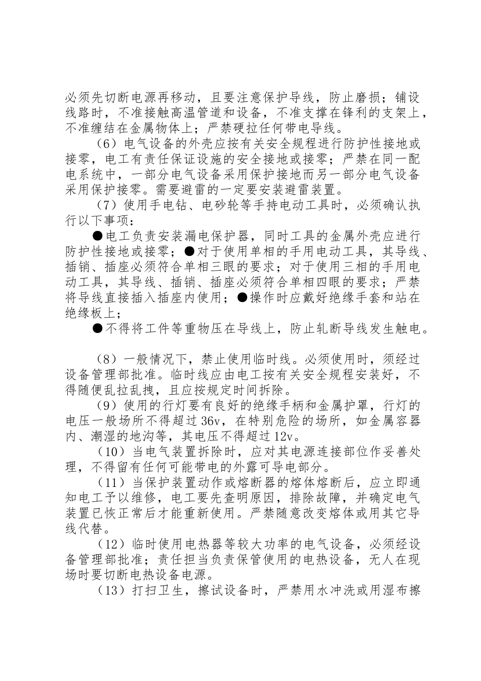 XX年安全用电管理规定_第2页