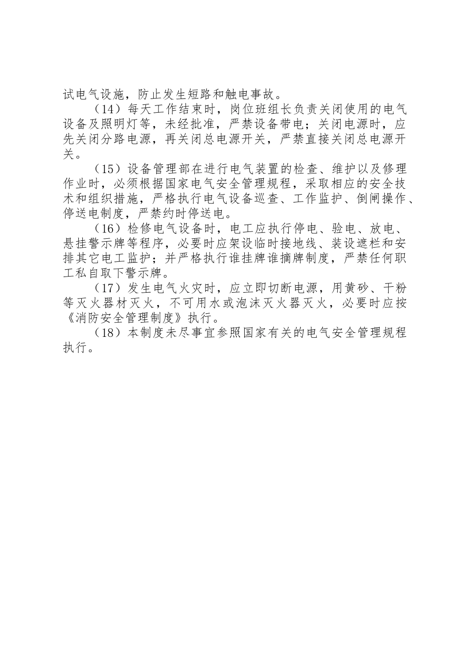 XX年安全用电管理规定_第3页